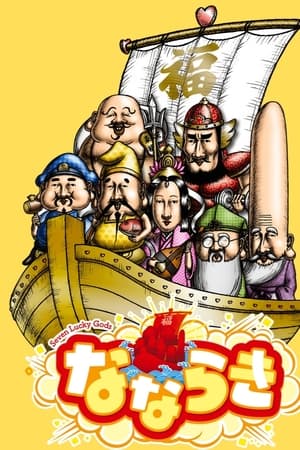 なならき～Seven Lucky Gods～