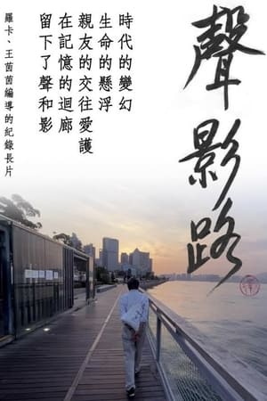 聲影路