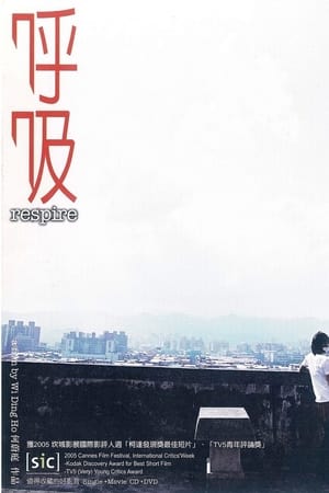 呼吸