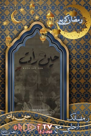 حين رأت