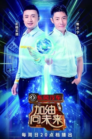 加油！向未来第3季
