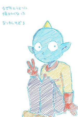 外星人田中太郎