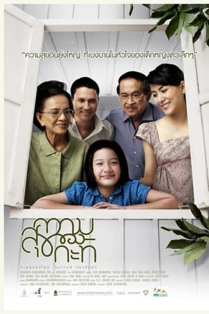 ความสุขของกะทิ