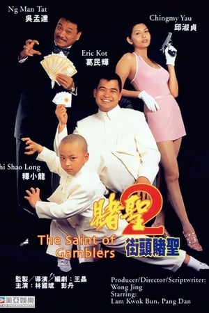 赌圣2：街头赌圣