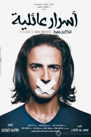 أسرار عائلية