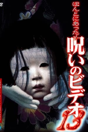 ほんとにあった！呪いのビデオ13