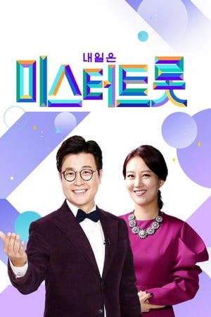내일은 미스터트롯