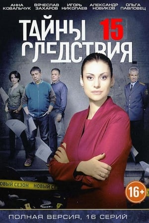 Тайны следствия第15季