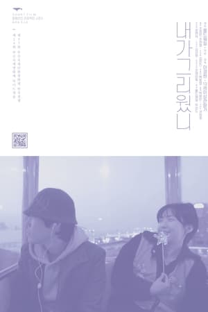 내가 그리웠니