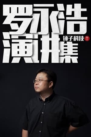 罗永浩演讲集