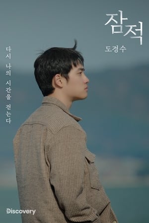 잠적第6季
