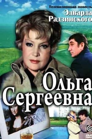 Ольга Сергеевна