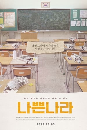 나쁜 나라