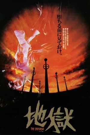 地狱