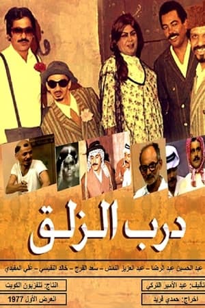 درب الزلق
