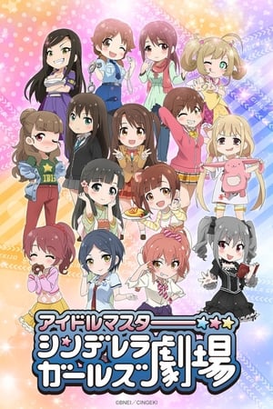 偶像大师灰姑娘女孩剧场