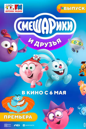 Смешарики и друзья в кино. Выпуск 1