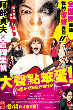 提高音量！我根本听不懂你在唱什么！！