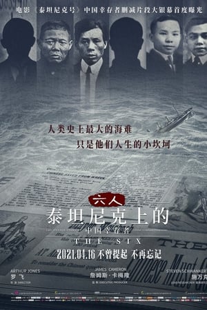 六人：泰坦尼克上的中国幸存者