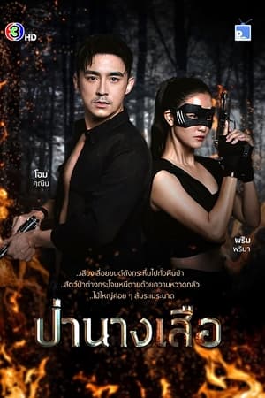ป่านางเสือ