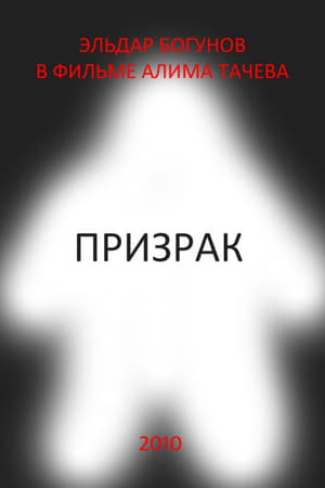 Призрак