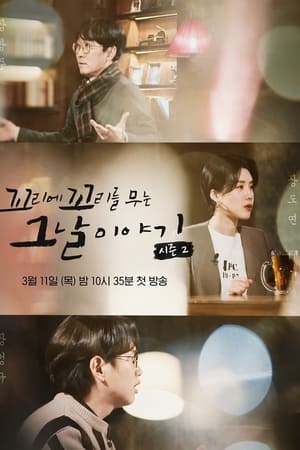 꼬리에 꼬리를 무는 그날 이야기第2季