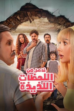 فاصل من اللحظات اللذيذة
