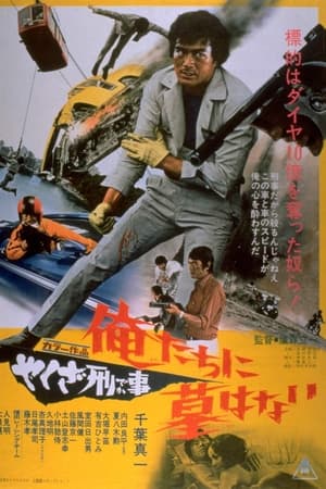 やくざ刑事　俺たちに墓はない