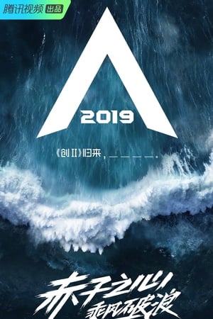 创造营第2季