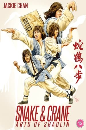 蛇鹤八步