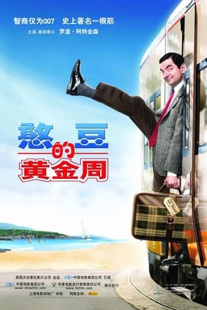 憨豆的黄金周