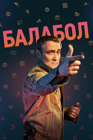 Балабол第6季