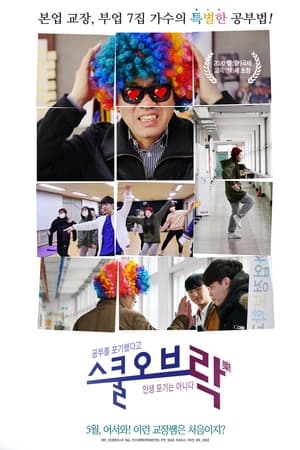 스쿨 오브 락(樂)