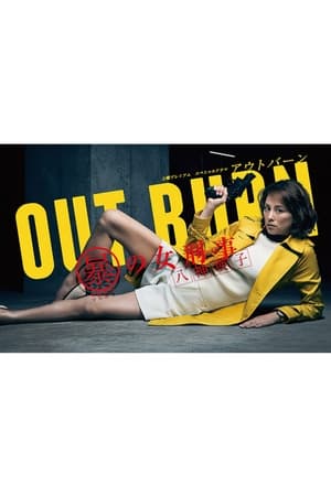 Outburn~组织犯罪对策科 八神瑛子