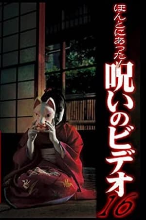 ほんとにあった！呪いのビデオ16