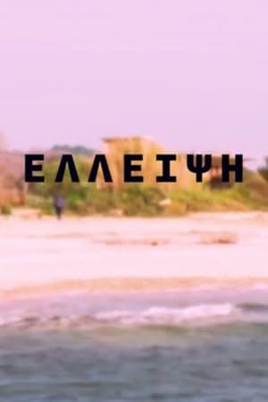 ελλειψη