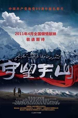 守望天山