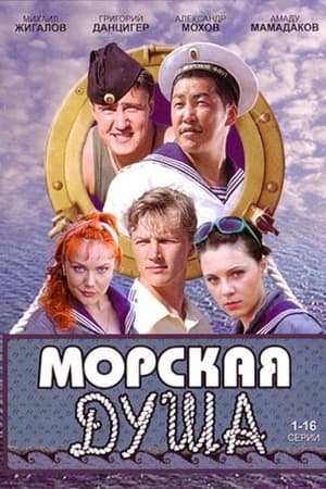 Морская душа