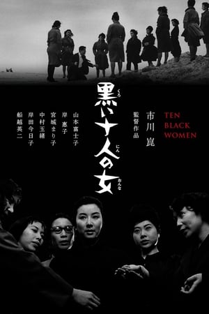 黑暗中的十个女人