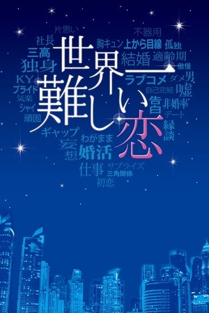 世界上最难的恋爱