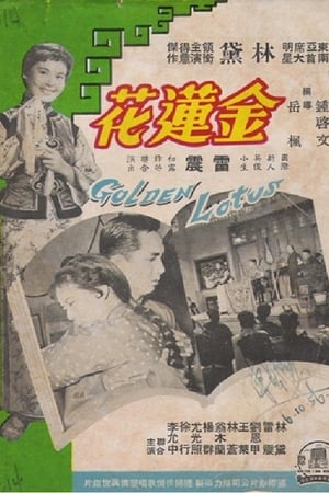 金蓮花