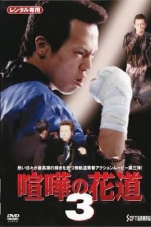 大阪最強伝説　喧嘩の花道３