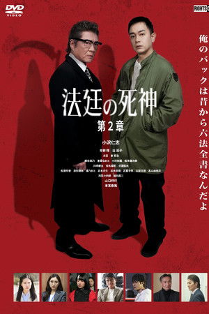 法廷の死神 第２章