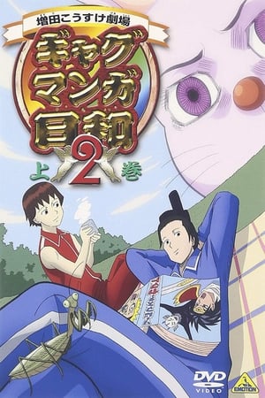 搞笑漫画日和搞笑漫画日和2