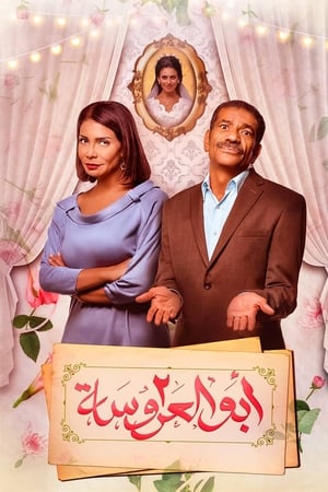 ابو العروسة第2季