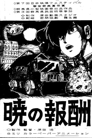 暁の報酬