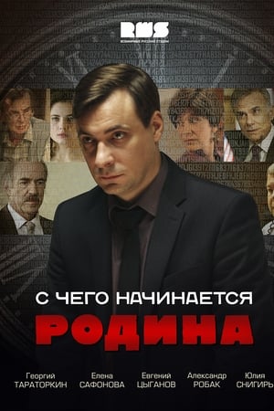 С чего начинается Родина