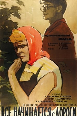 Всё начинается с дороги