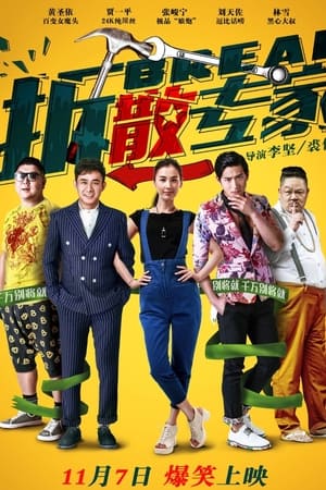 拆散专家