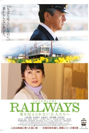 RAILWAYS 给不能传达爱的大人们